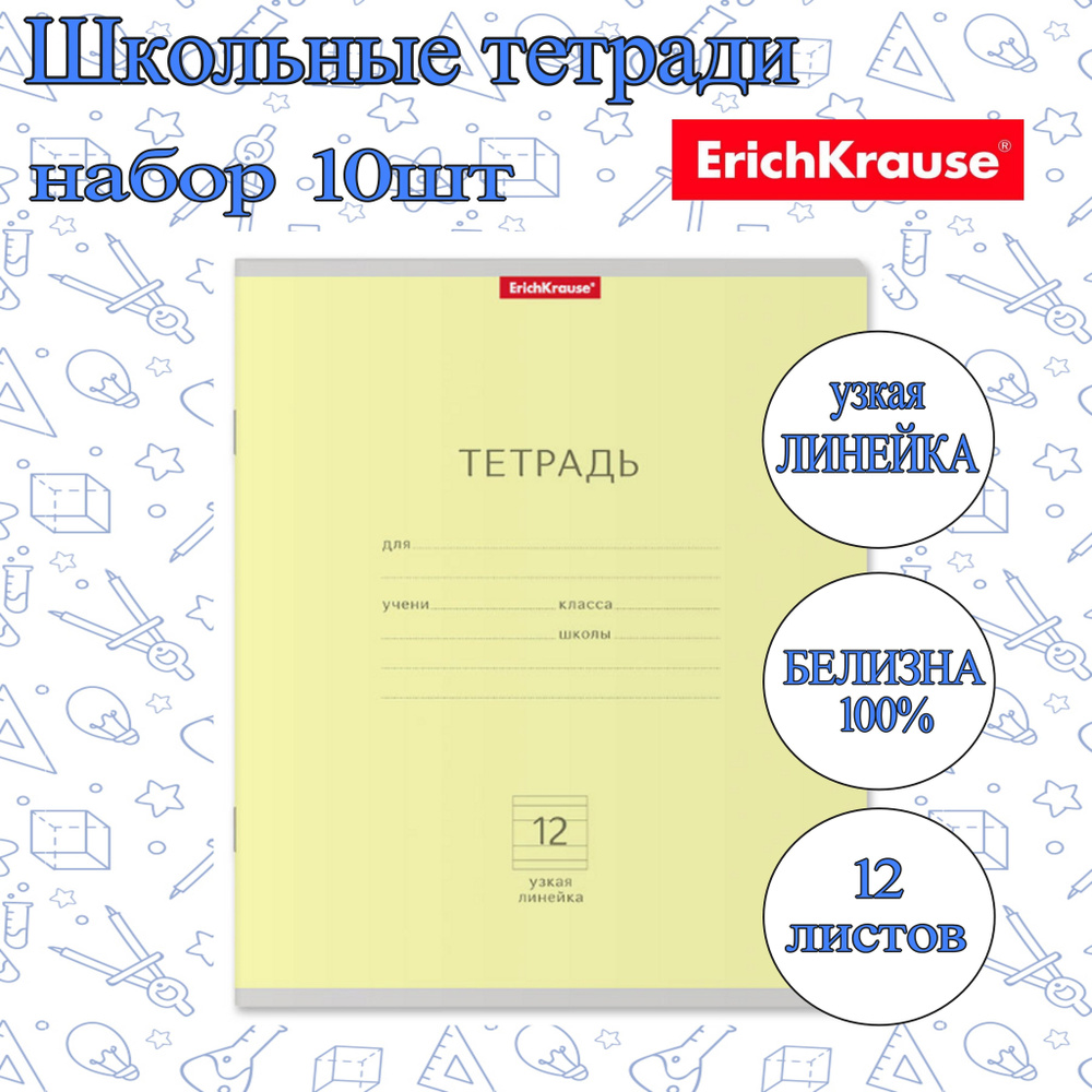 Тетрадь ErichKrause УЗКАЯ ЛИНЕЙКА 12л. (упаковка 10шт) / Классика школьная ученическая ЖЕЛТАЯ плотная #1