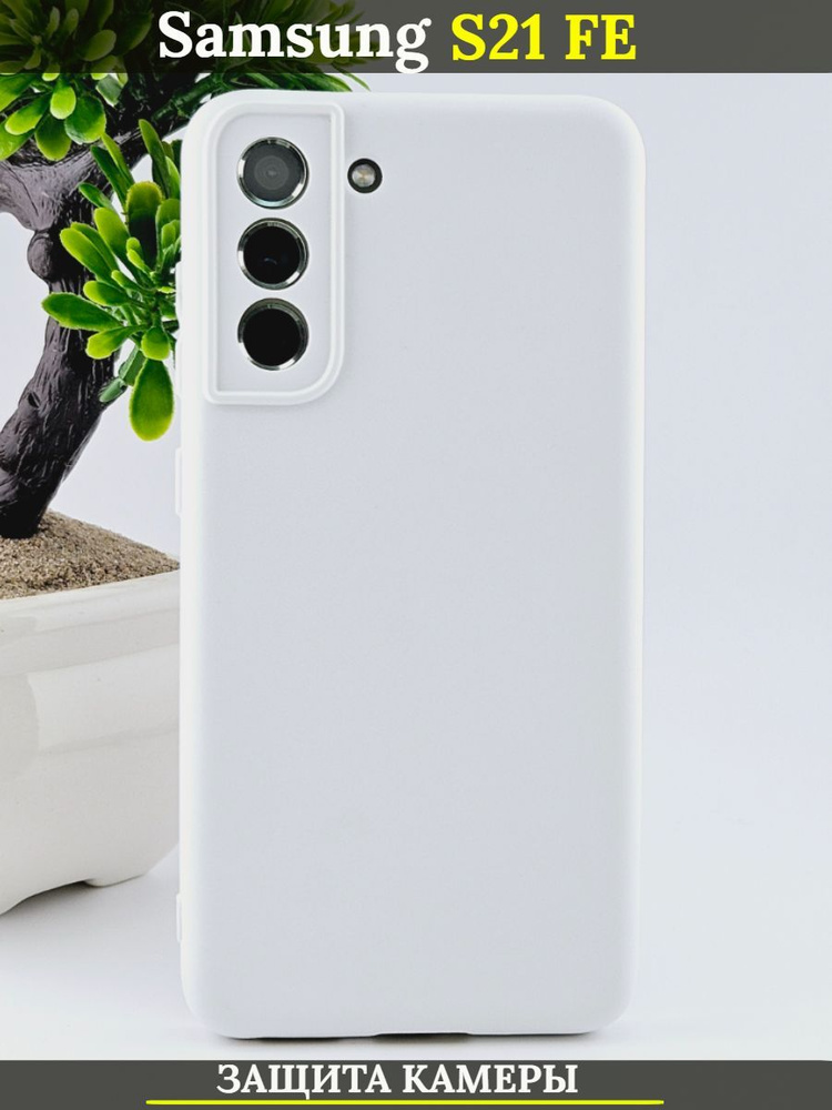 Чехол на Samsung Galaxy S21 FE 5G Самсунг С21 ФЕ (белый) - купить с ...