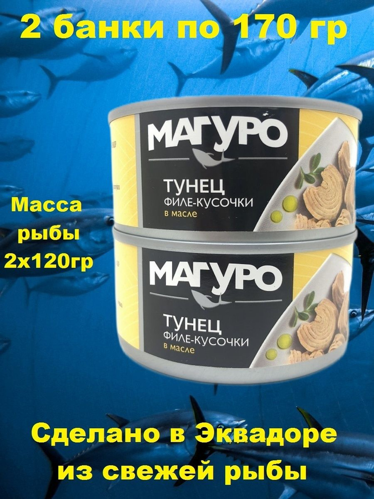 Тунец полосатый кусочки филе в масле, МАГУРО, 2 X 170 гр. #1