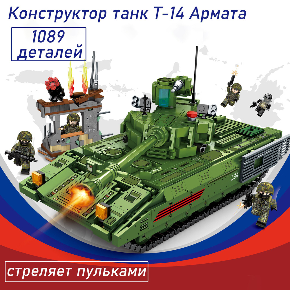 Конструктор танк Т14 Армата 1089 деталей / конструктор танк Т34 -lj  #1