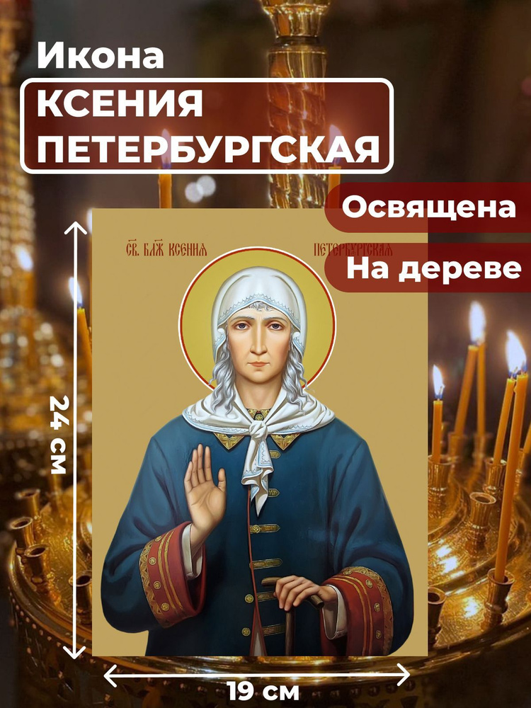 Освященная икона на дереве "Святая Ксения Петербургская", 19*24 см  #1