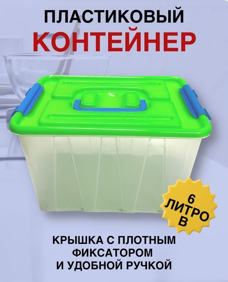 Контейнер для хранения 6 литров, с крышкой. #1