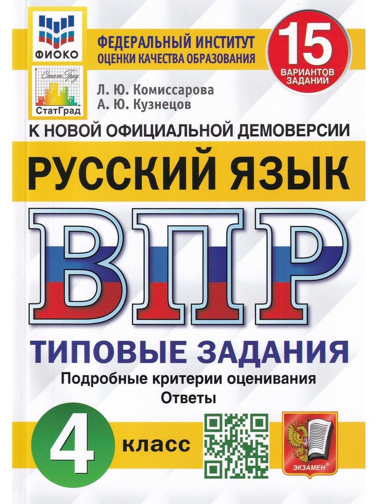 ВПР. Русский язык. 4 класс. Типовые задания. 15 вариантов. ФГОС ...
