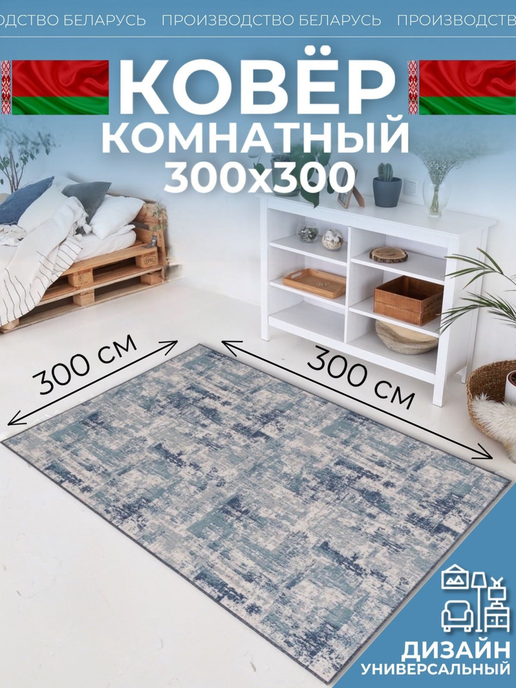 Ковер на пол для комнаты 300х300 #1