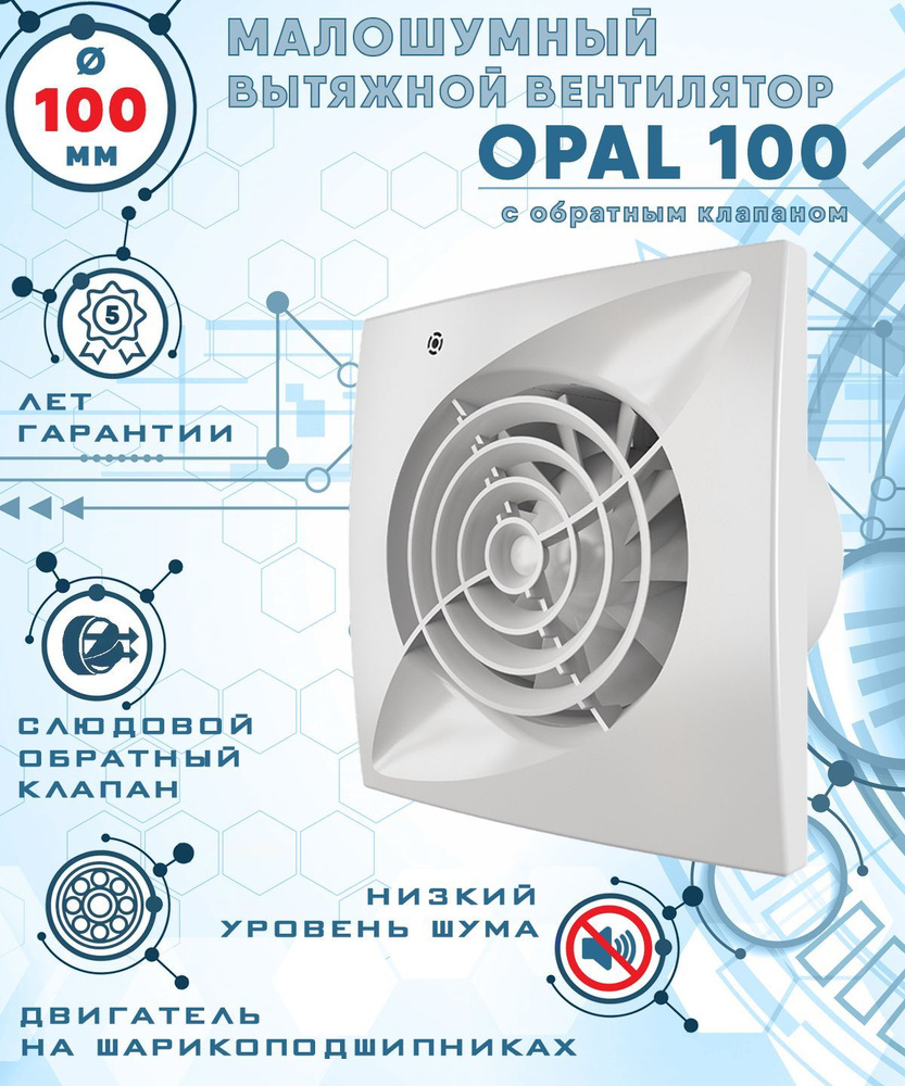 OPAL 100 вентилятор вытяжной малошумный 25 Дб энергоэффективный 8 Вт на шарикоподшипниках с обратным #1