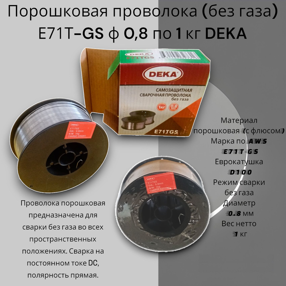 Порошковая проволока (без газа) Е71T-GS ф 0,8 по 1 кг DEKA - купить с ...