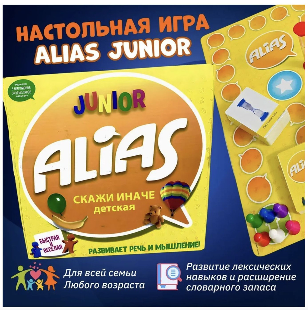 Настольная игра Alias, Скажи иначе - для детей / Джуниор (новая версия) -  купить с доставкой по выгодным ценам в интернет-магазине OZON (1185580445)