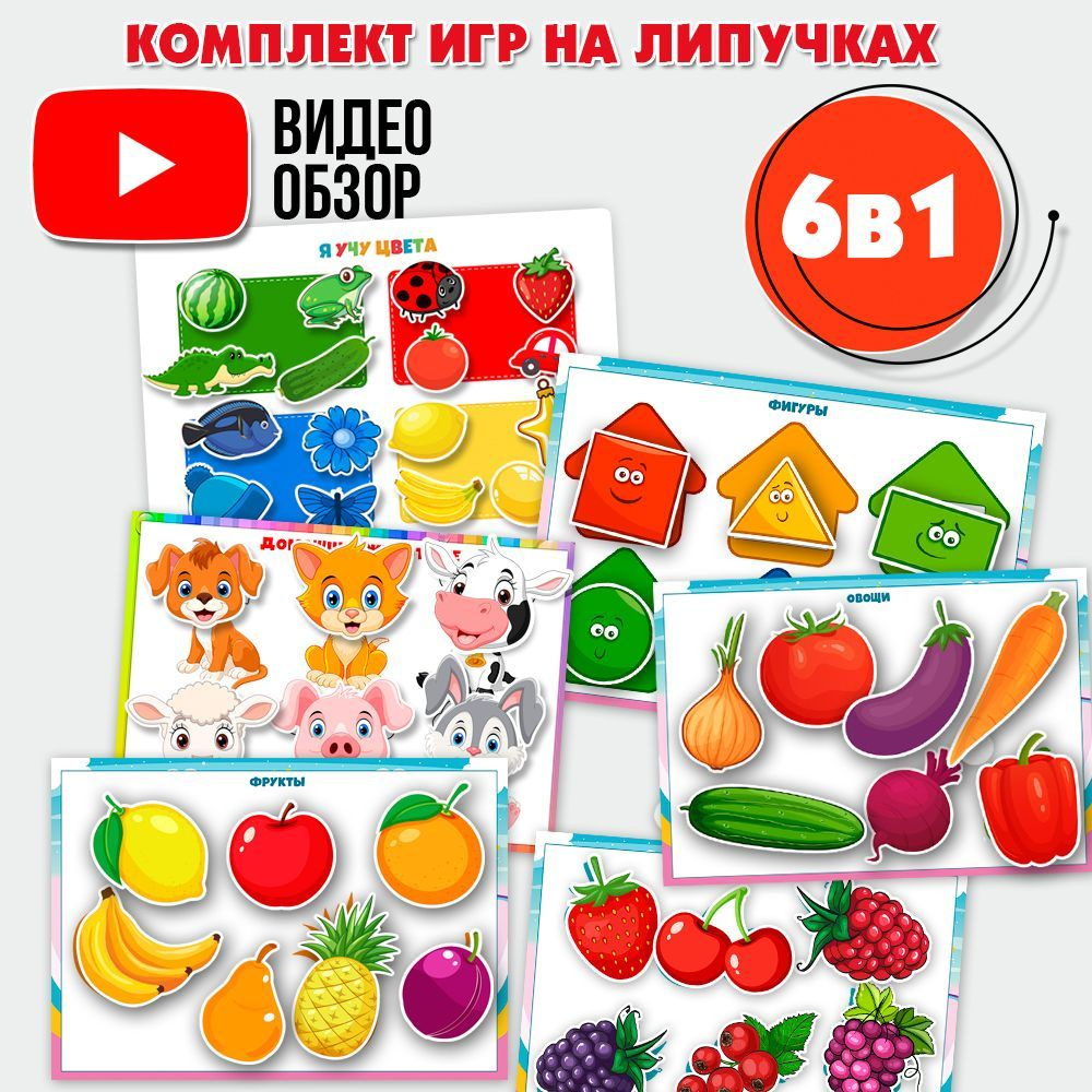 Комплект игр на липучках формата А5 в конверте / развивающие игры 6 в 1 на  липучках для детей - купить с доставкой по выгодным ценам в  интернет-магазине OZON (1185812300)