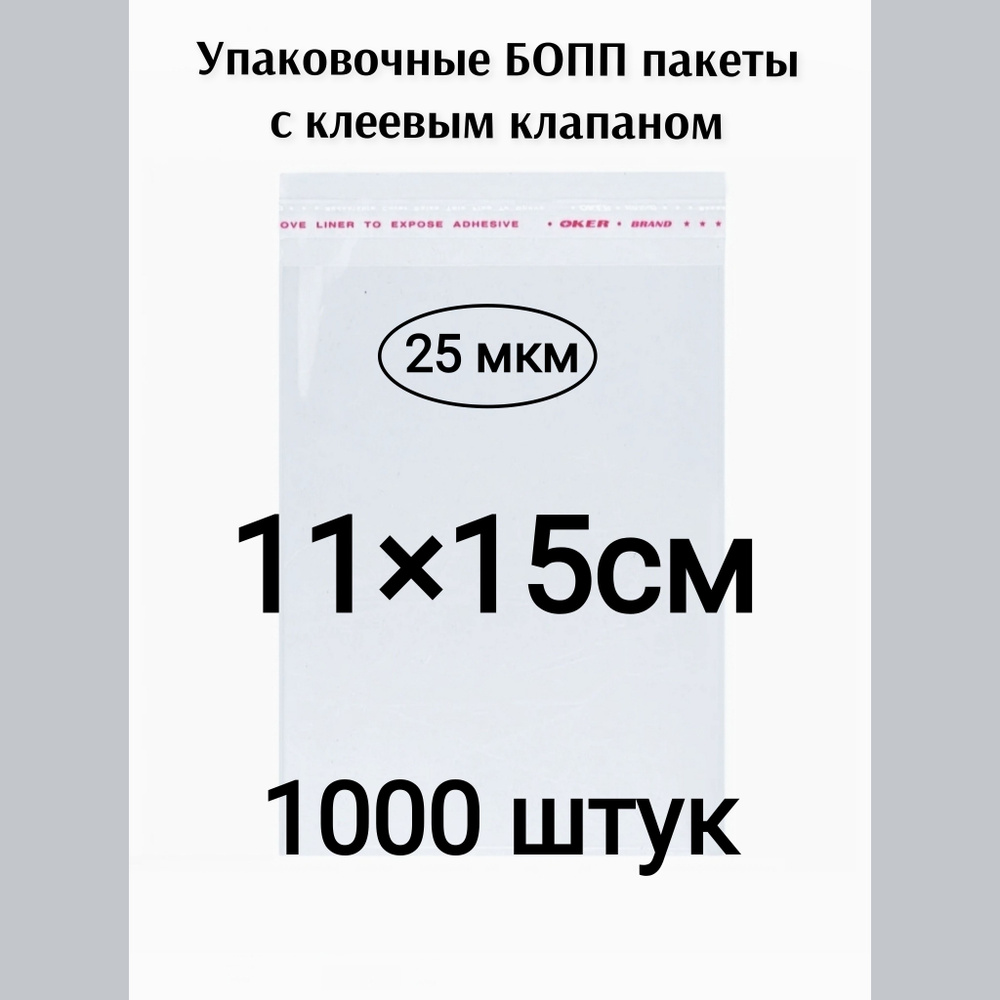 Пакет с клеевым клапаном 11*15см 1000штук #1