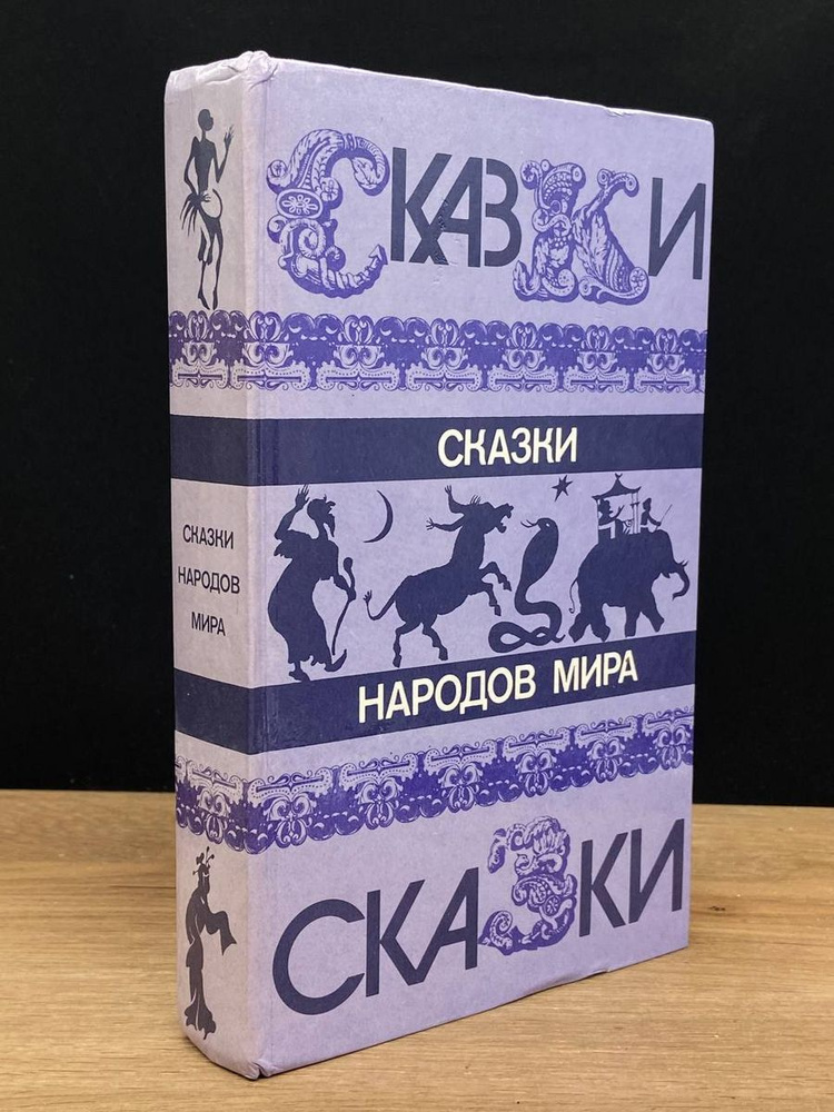 Сказки народов мира - купить с доставкой по выгодным ценам в интернет ...