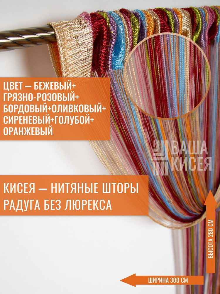 Занавеска нитяная, оранжевый, бордовый, голубой, грязно-розовый, бежевый, оливковый, темно-фиолетовый, #1