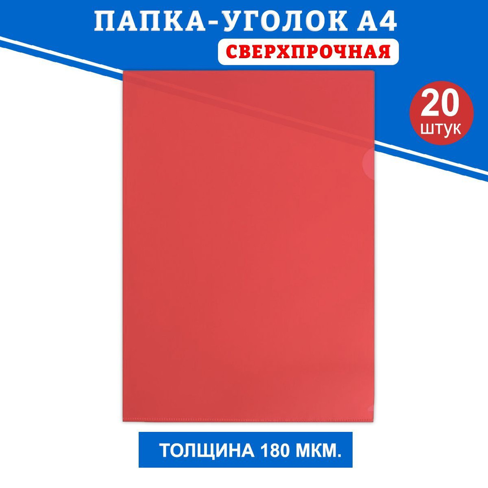 Папка уголок А4 для документов семейная СВЕРХПРОЧНАЯ, красная, 20 шт.