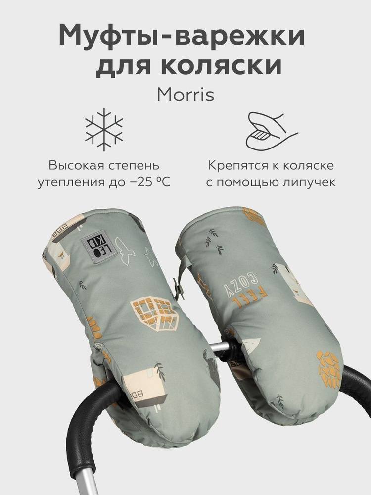 Муфты для детских колясок: купить муфты для коляски в Москве - «Rem-Kol»