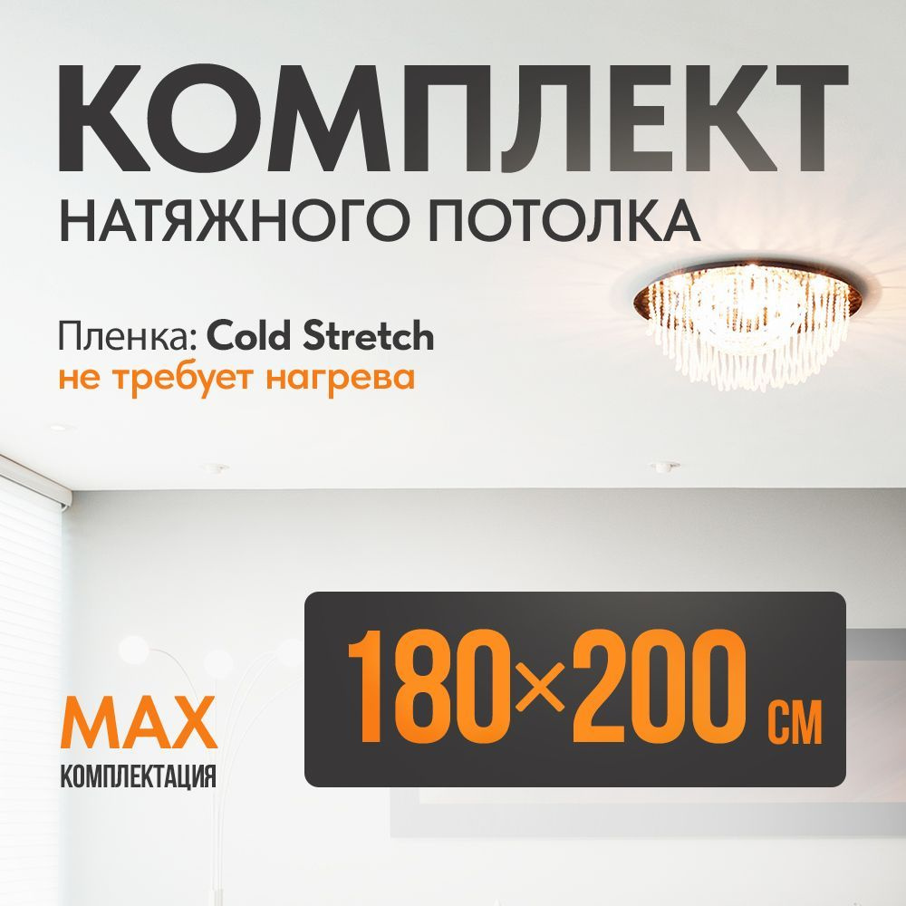 Комплект установки натяжного потолка Cold Stretch 180*200 см, холодная натяжка без нагрева  #1