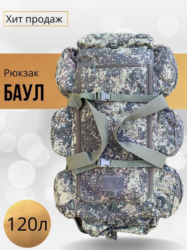 Рюкзак - баул тактический / Туристический/ Походный, 120 л  #1