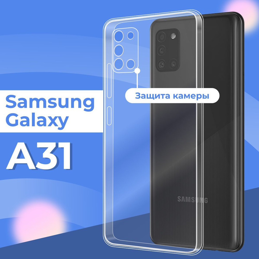 Силиконовый чехол накладка с защитой камеры для телефона Samsung Galaxy A31  / Ультратонкий прозрачный чехол на смартфон Самсунг Галакси А31 / Силикон с  протекцией от прилипания - купить с доставкой по выгодным