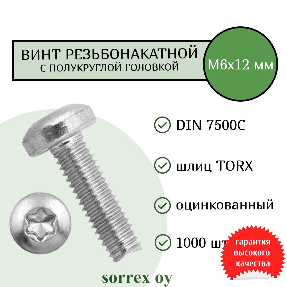 Винт М6х12 резьбонакатной (резьбовыдавливающий) TORX с полукруглой головой DIN 7500C оцинкованный Sorrex #1