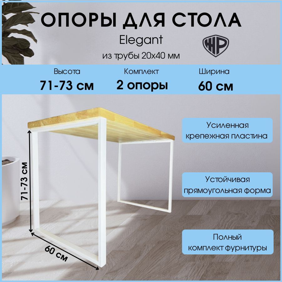 Подстолье для стола из металла в стиле Лофт 71х60 см ELEGANT Белое Ножки для стола мебельные регулируемые #1
