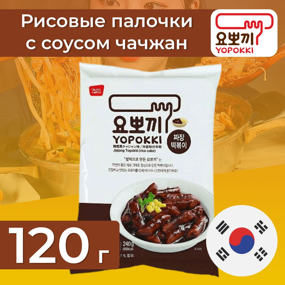 Рисовые палочки Токпокки Yopokki / Рисовые палочки Токпокки Yopokki с  бобовым соусом Чачжан, 120 гр., Корея