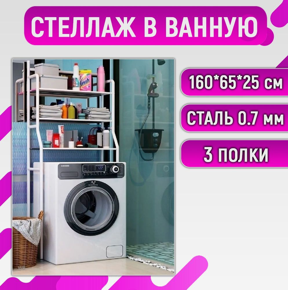 Стеллаж для ванной над стиральной машиной или унитазом, 160х65х25 см ...