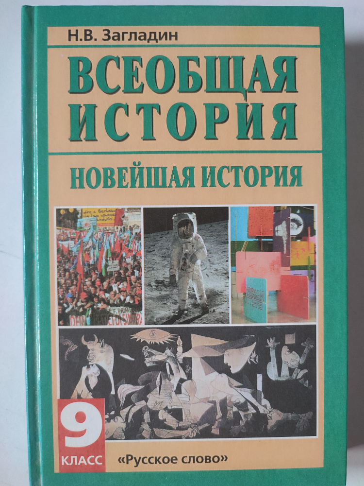 Всеобщая история, история Нового времени, , 9 класс, Загладин Н.В., Белоусов Л.С., 