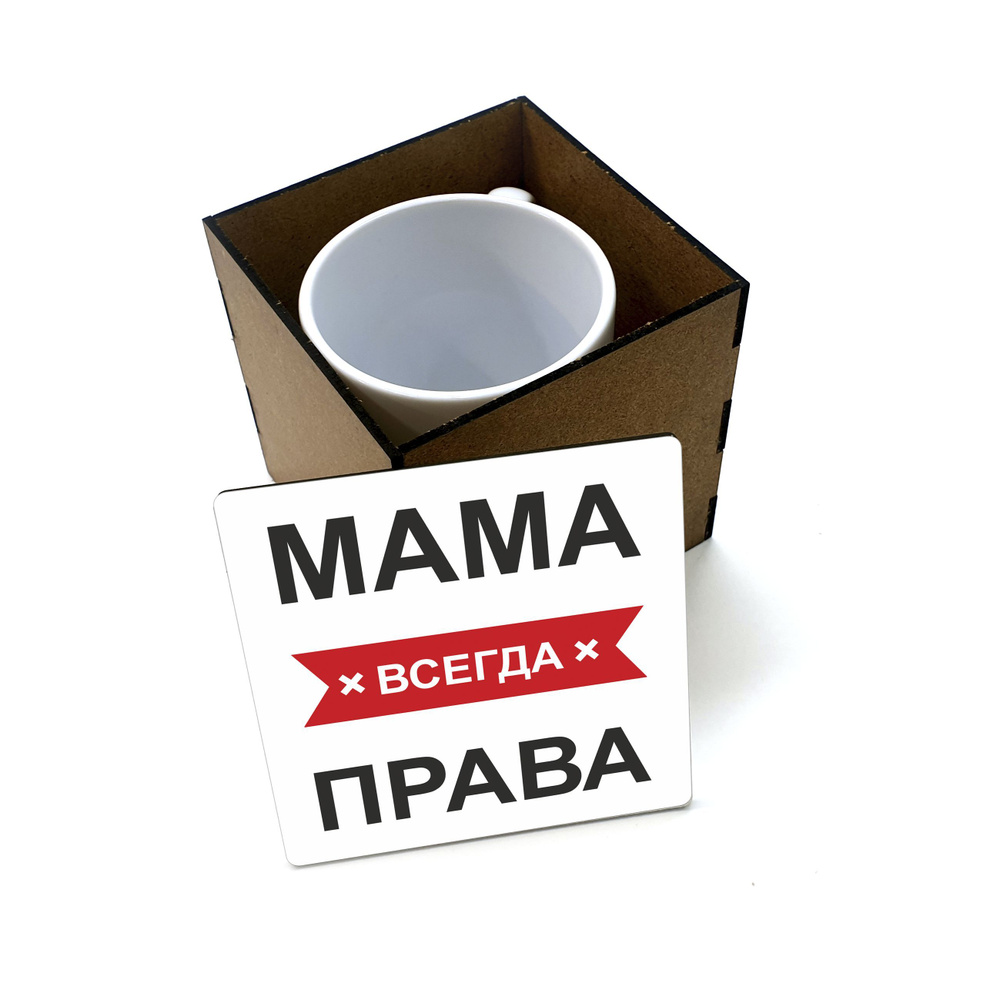 Коробка для кружки деревянная подарочная #huskydom Мама всегда права 1024300 #1