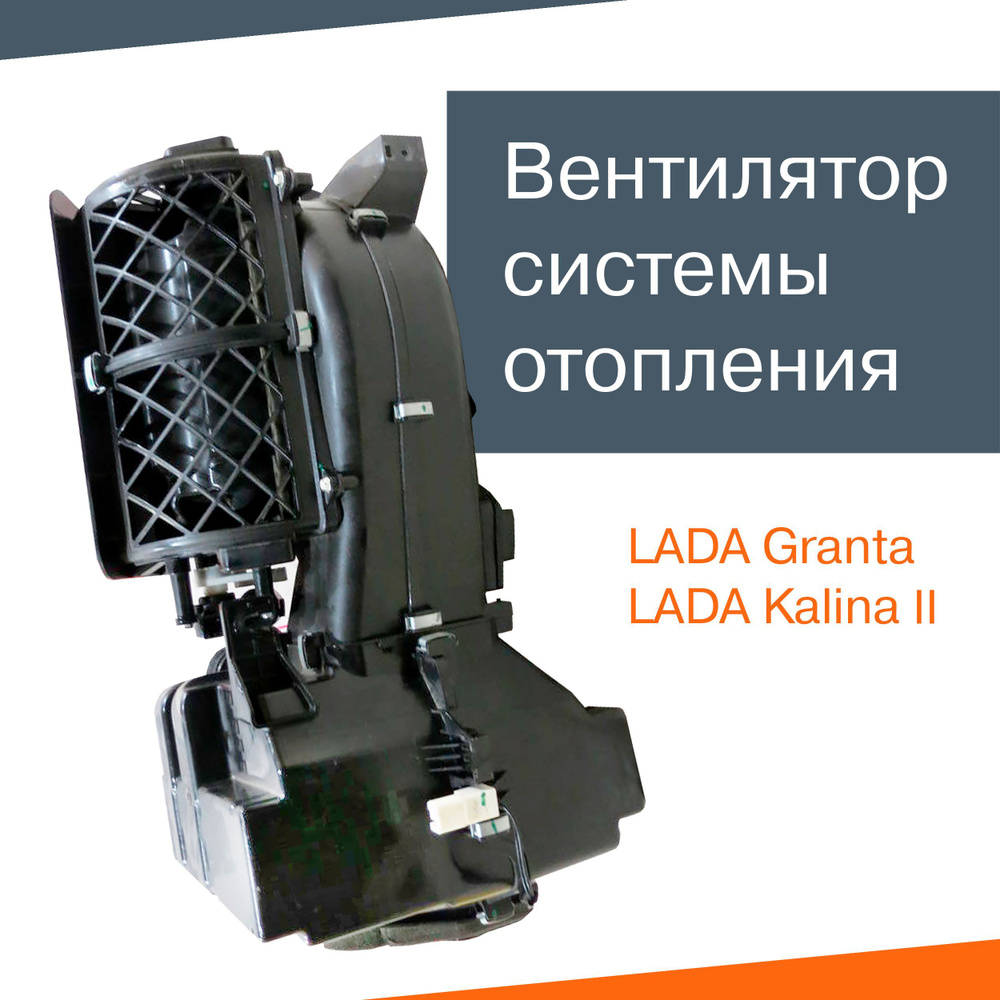 Вентилятор системы отопления в сборе Гранта, Калина - купить с ...