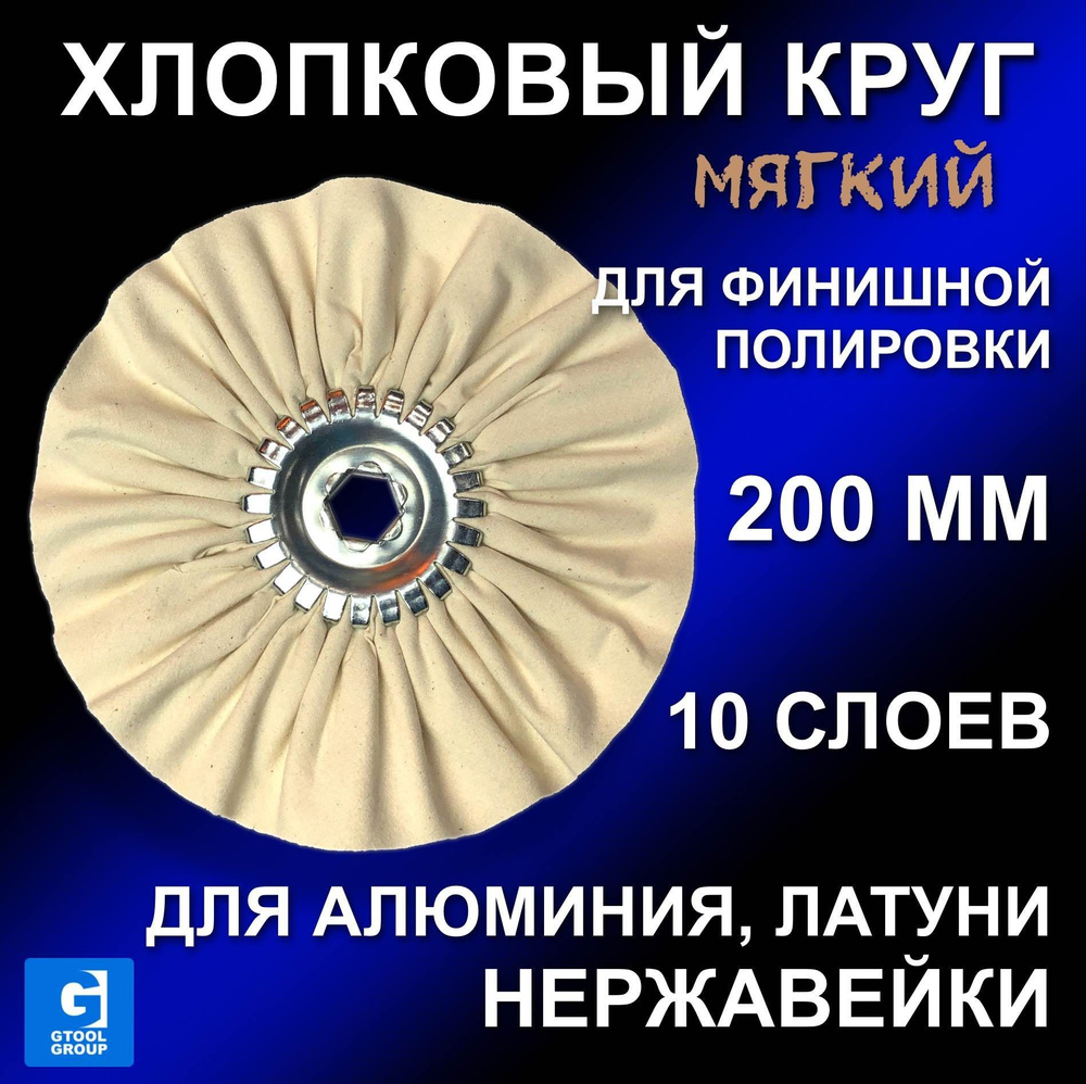 Хлопчатобумажный хлопковый полировальный круг GTOOL d200 #1