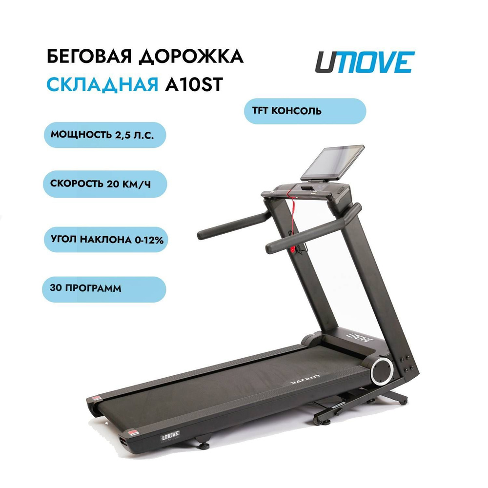 Беговая дорожка для дома UMOVE A10ST складная