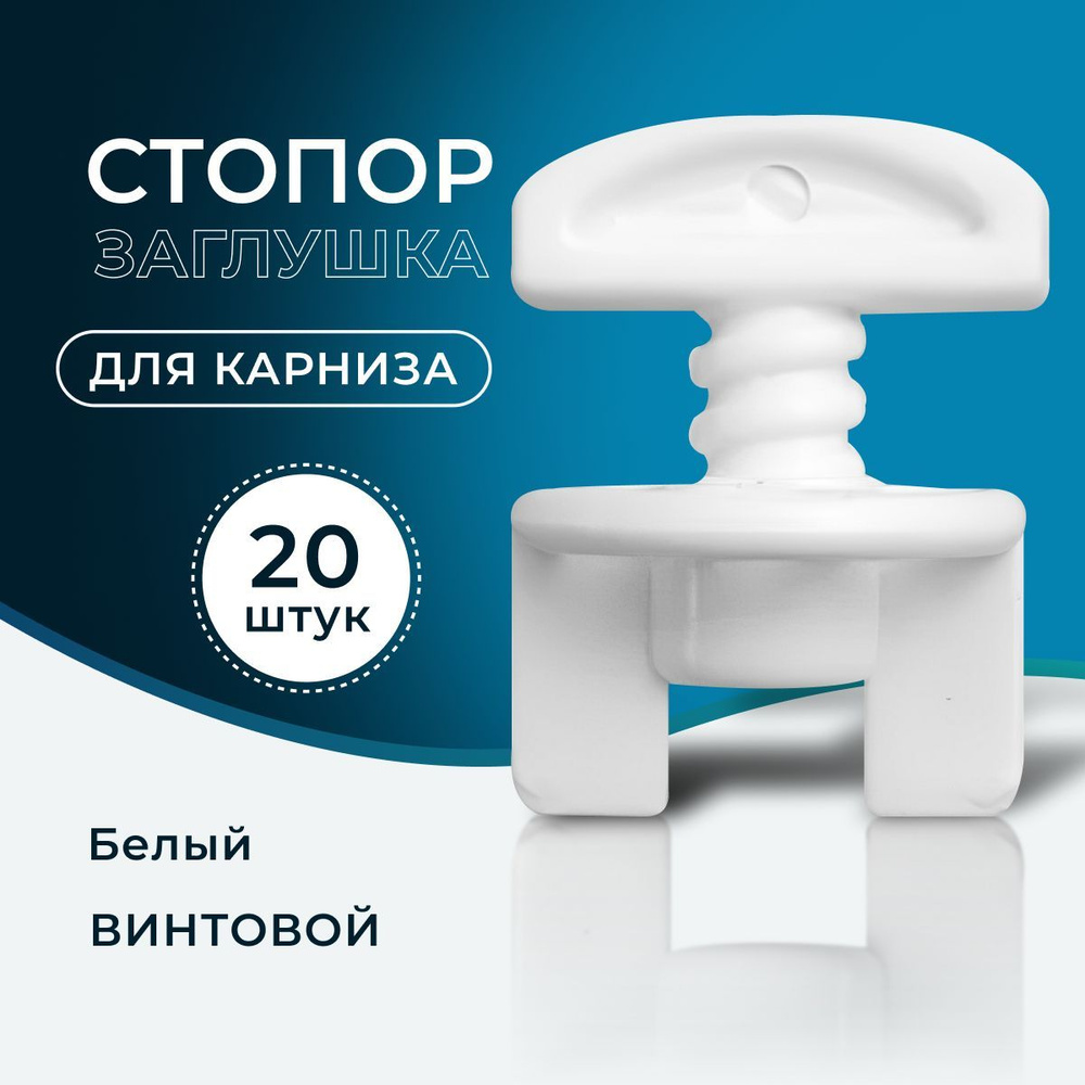 Стопор для карниза 20 штук купить по низкой цене с доставкой в интернет ...
