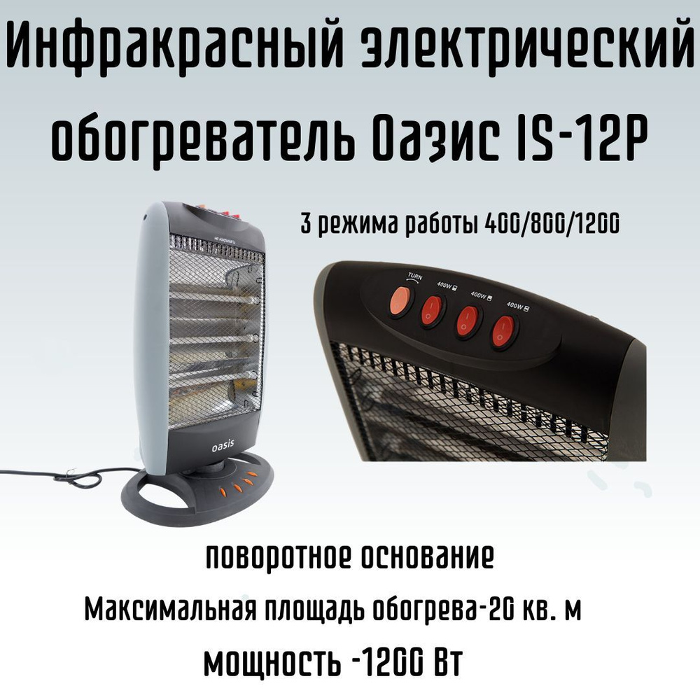 Обогреватель инфракрасный электрический напольный Оазис IS-12P