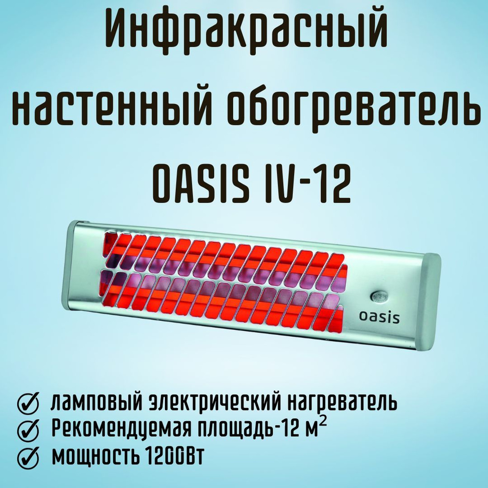 Обогреватель Oasis IV-12 купить по выгодной цене в интернет-магазине OZON  (406983414)