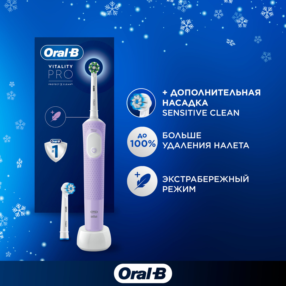 Электрическая зубная щетка Oral-B Vitality Pro D103.413.3 Cross Action Protect X Clean, сиреневая + насадка #1