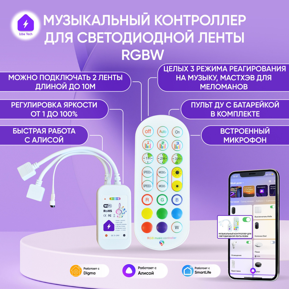 Умный музыкальный WIFI контроллер для двух светодиодных RGBW лент для  Алисы, с пультом и встроенным микрофоном