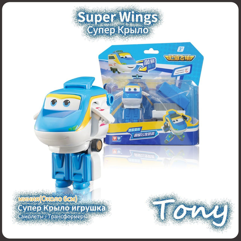 Супер Крылья,Super Wings игрушка,Playery,игрушки для мальчиков,6  см,Мини-Tony