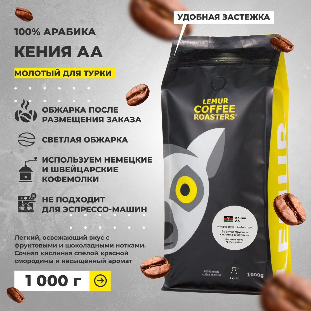 Кофе молотый Кения AА Lemur Coffee Roasters, мелкий помол, 1 кг #1