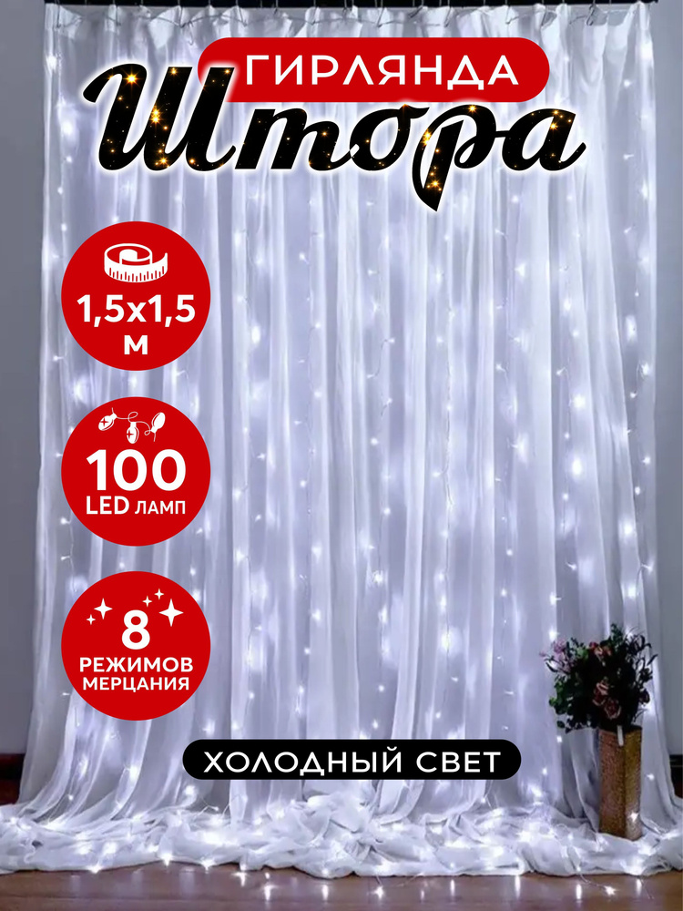 Гирлянда штора светодиодная 100 LED 1.5х1.5 м Белый #1