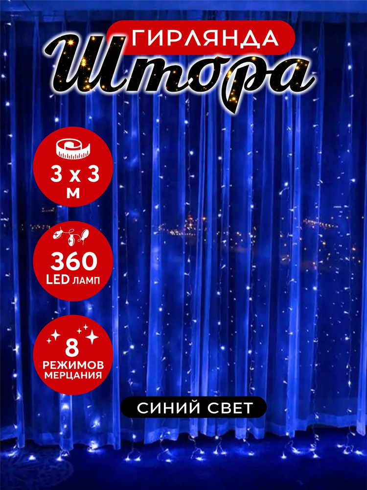 Гирлянда штора светодиодная 360 LED 3х3 м синий #1