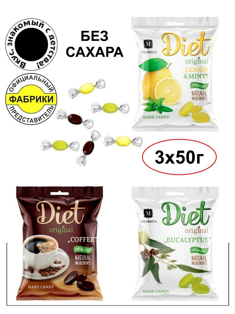 Карамель леденцовая "МАЛВИКЪ Diet" эвкалипт, лимон, кофе 50гр. БЕЗ САХАРА (3 ШТ)/Вкус знакомый с детства #1