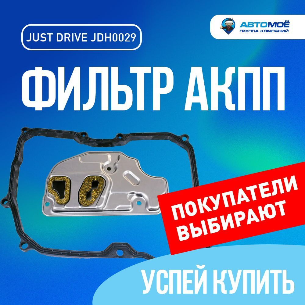 Фильтр АКПП Just Drive JDH0029 - купить по выгодным ценам в  интернет-магазине OZON (645384299)