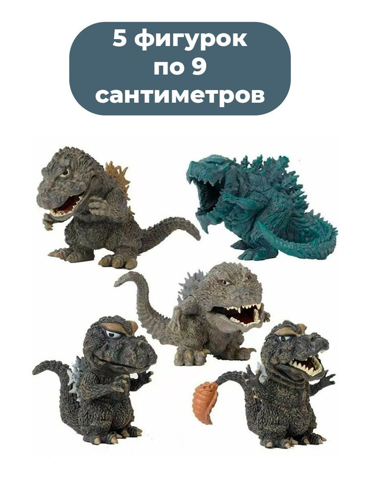 Фигурки Годзилла Godzilla 5 в 1 (подвижные, 9 см) - купить с доставкой ...