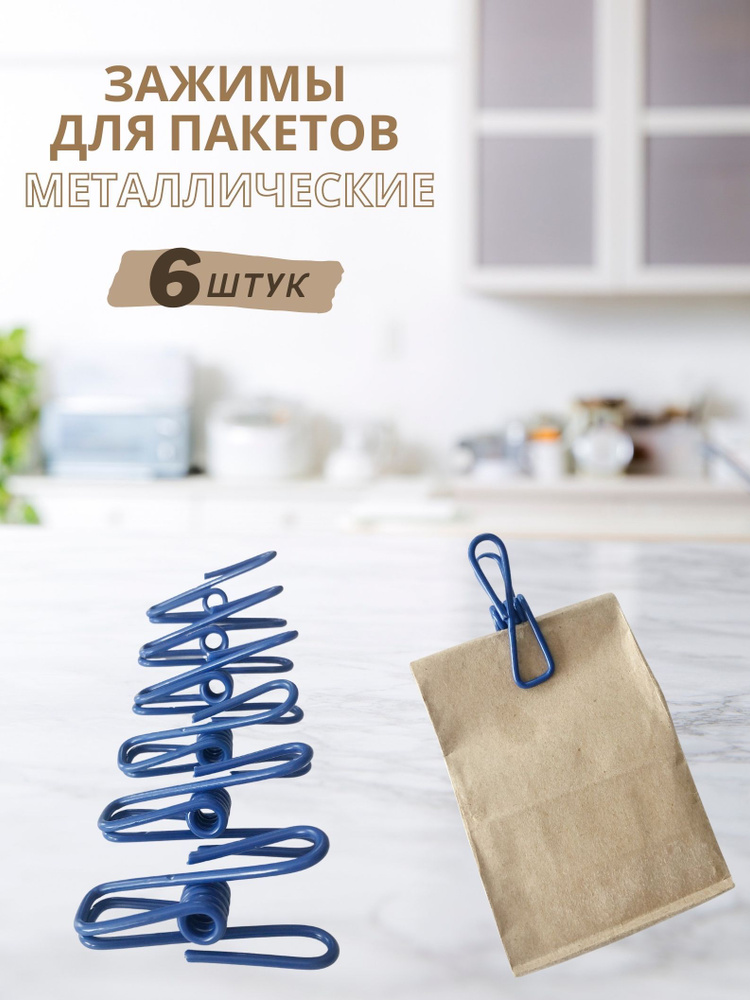 OUR HOME Зажим кухонный, 6 шт #1