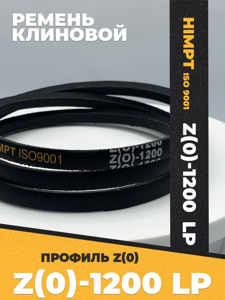 Ремень клиновой профиль Z(0)-1200 HIMPT - купить с доставкой по ...