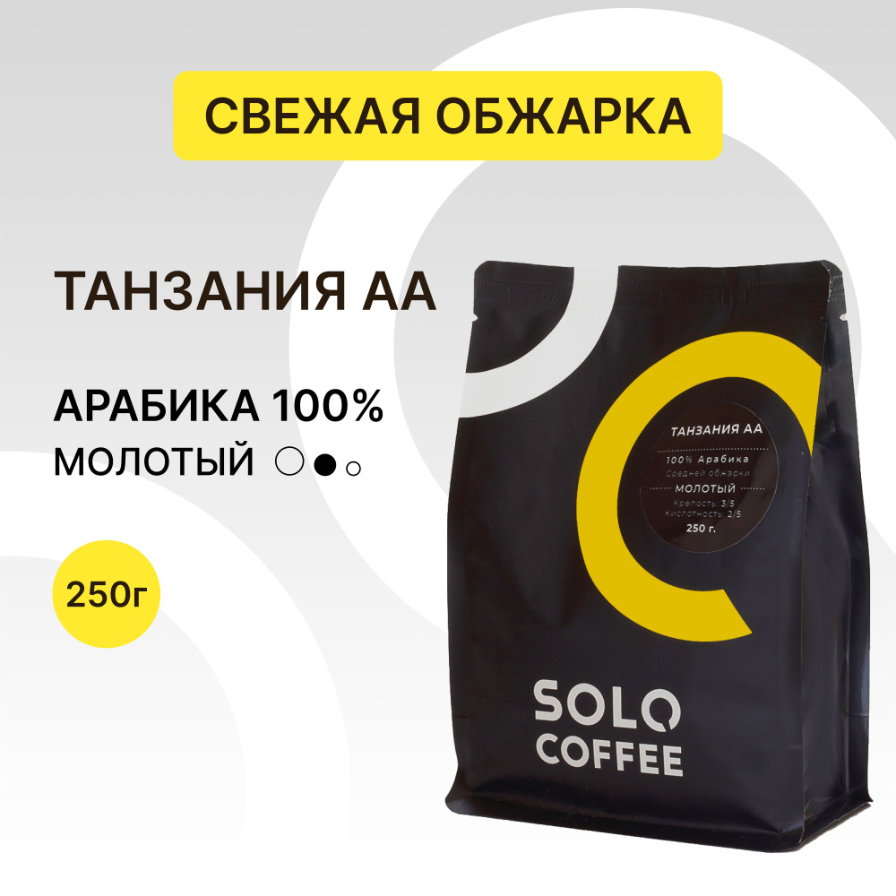 Кофе молотый Solo Coffee Танзания АА, 250 г, Арабика 100%, свежеобжаренный  #1