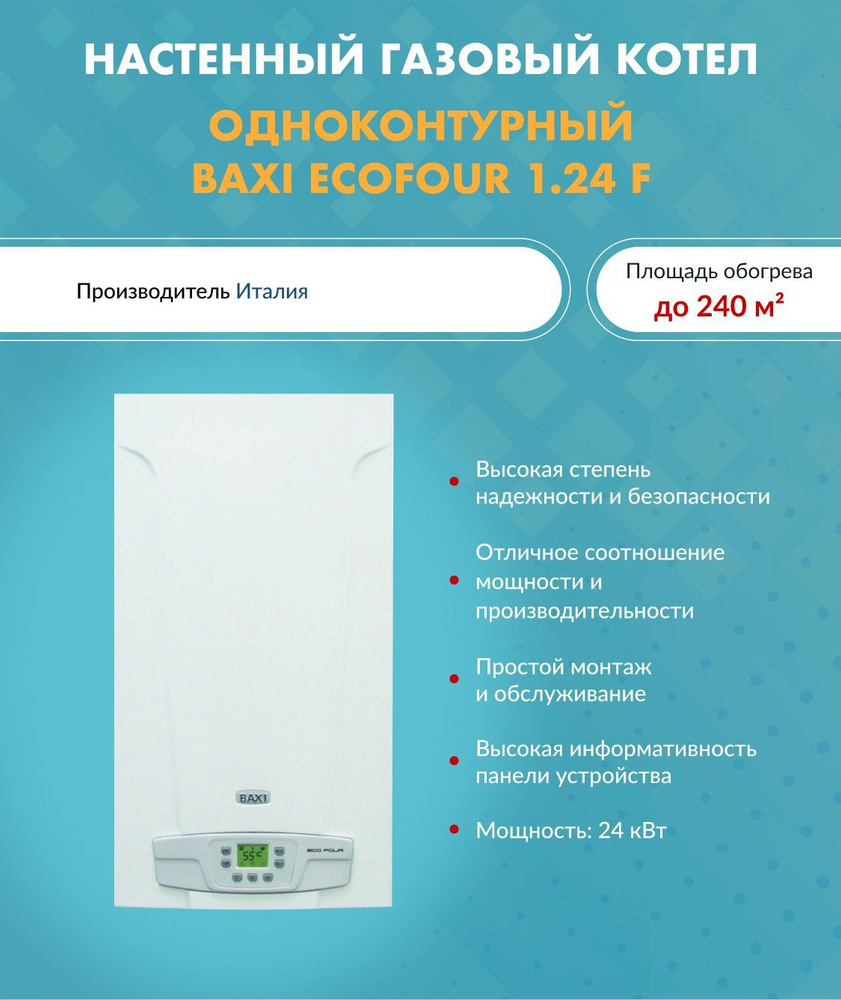  котел BAXI 24 кВт ECO ECOFOUR -  по выгодной цене в .