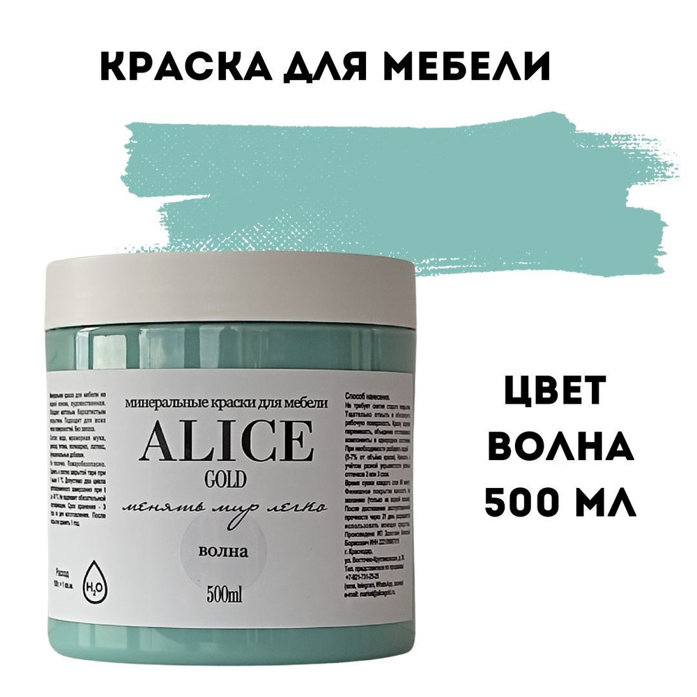 Краска цвет Волна (пастельно-бирюзовый) для мебели и декора Alice Gold 500 мл без запаха, минеральная #1