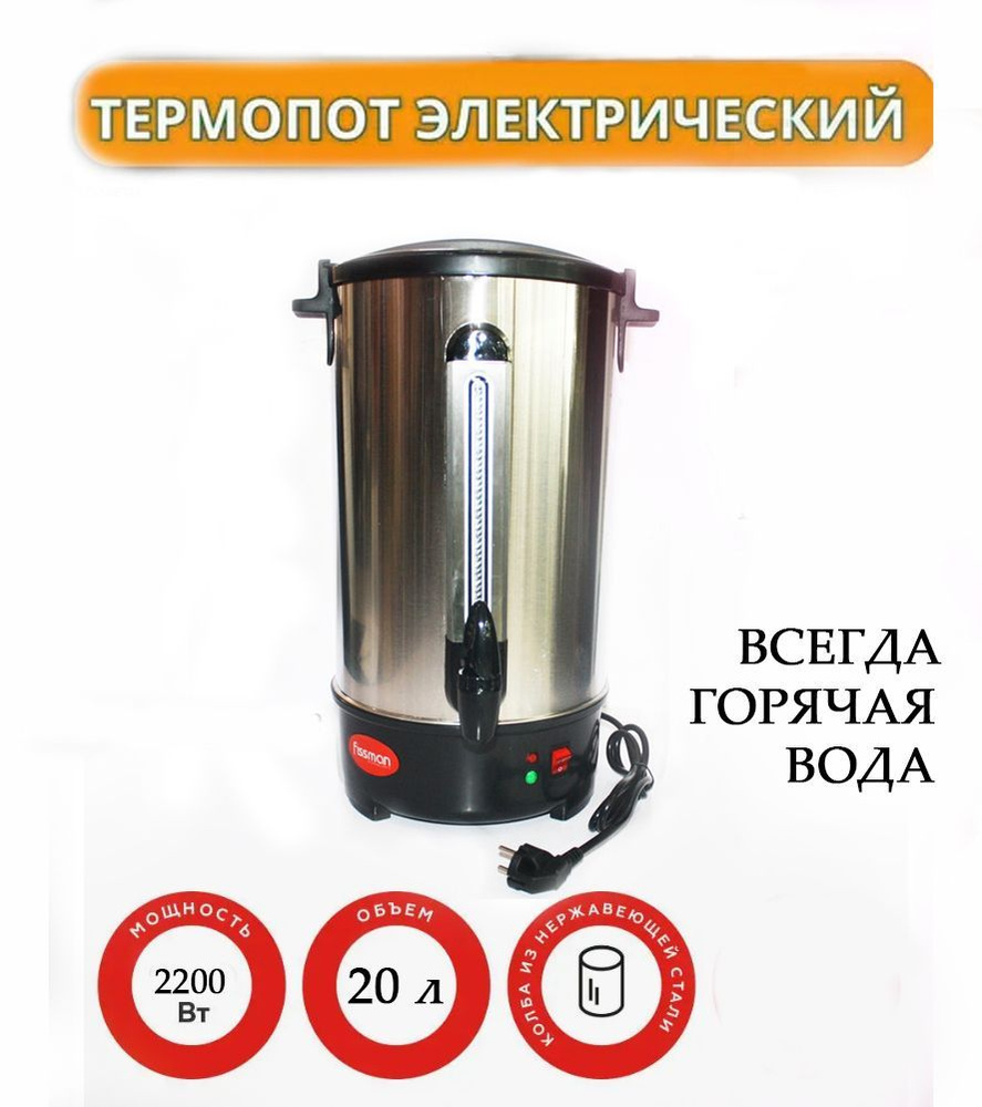 Термопот Fissman серебристый, 20 л - купить с доставкой по выгодным ...