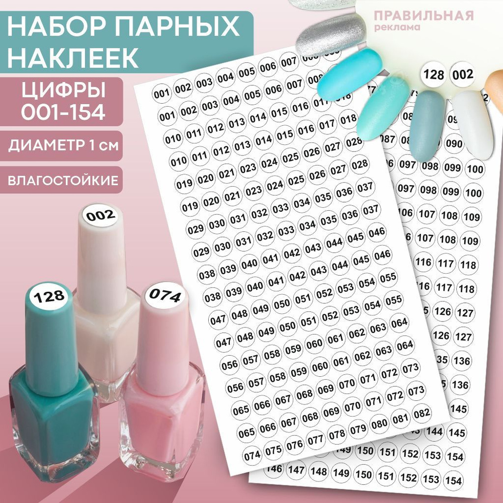 Наклейки с цифрами на лак 1-154 (308 шт) D-10 мм. - Белые. / Наклейки ...