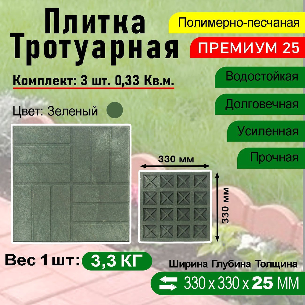 Плитка тротуарная Полимерпесчаная Премиум 330 х 330 х 25 мм. 3 шт. Зеленая  #1