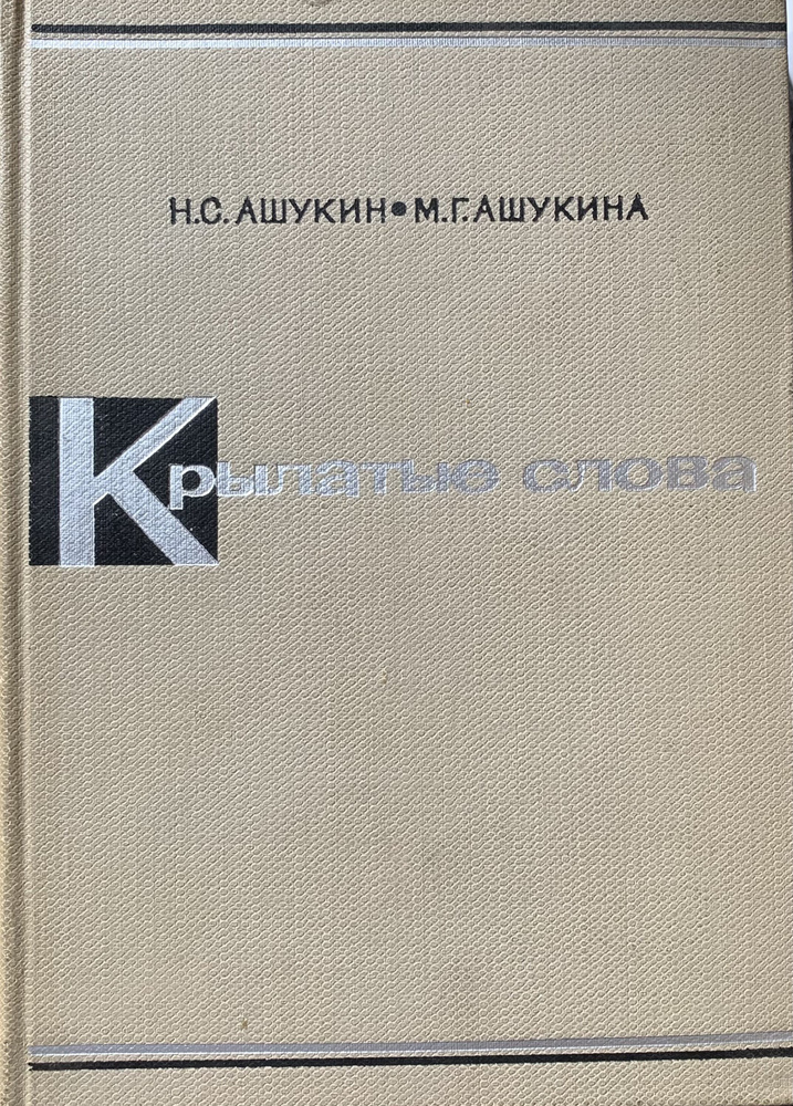 Крылатые Слова | Ашукин Николай Сергеевич, Ашукина Мария Григорьевна  #1